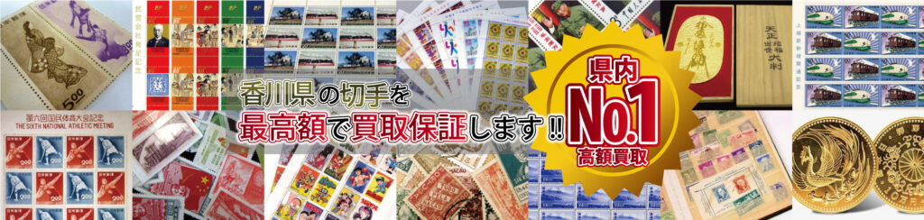 香川県の切手を最高額で買取保証します!県内№1高額買取!