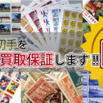 香川県の切手を最高額で買取保証します！県内№1高額買取！