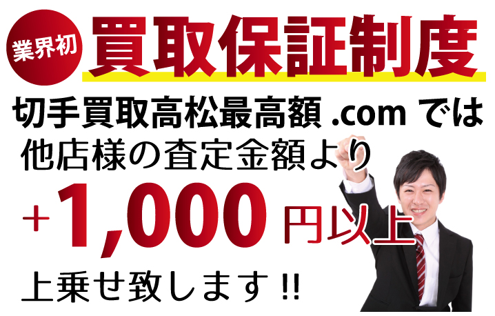 切手買取高松最高額.comでは他店様の査定金額よりプラス1,000円以上上乗せ致します！